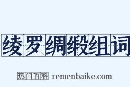 绫罗绸缎组词是什么意思的图片
